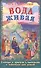 Вода живая Беседы и притчи Спасителя в пересказе для детей (илл. Панина) Бахметева - 0