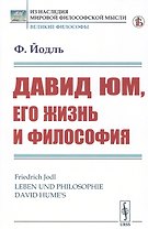 Давид Юм, его жизнь и философия