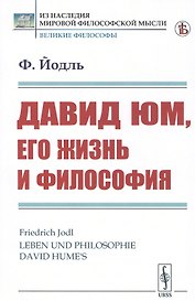 Давид Юм, его жизнь и философия