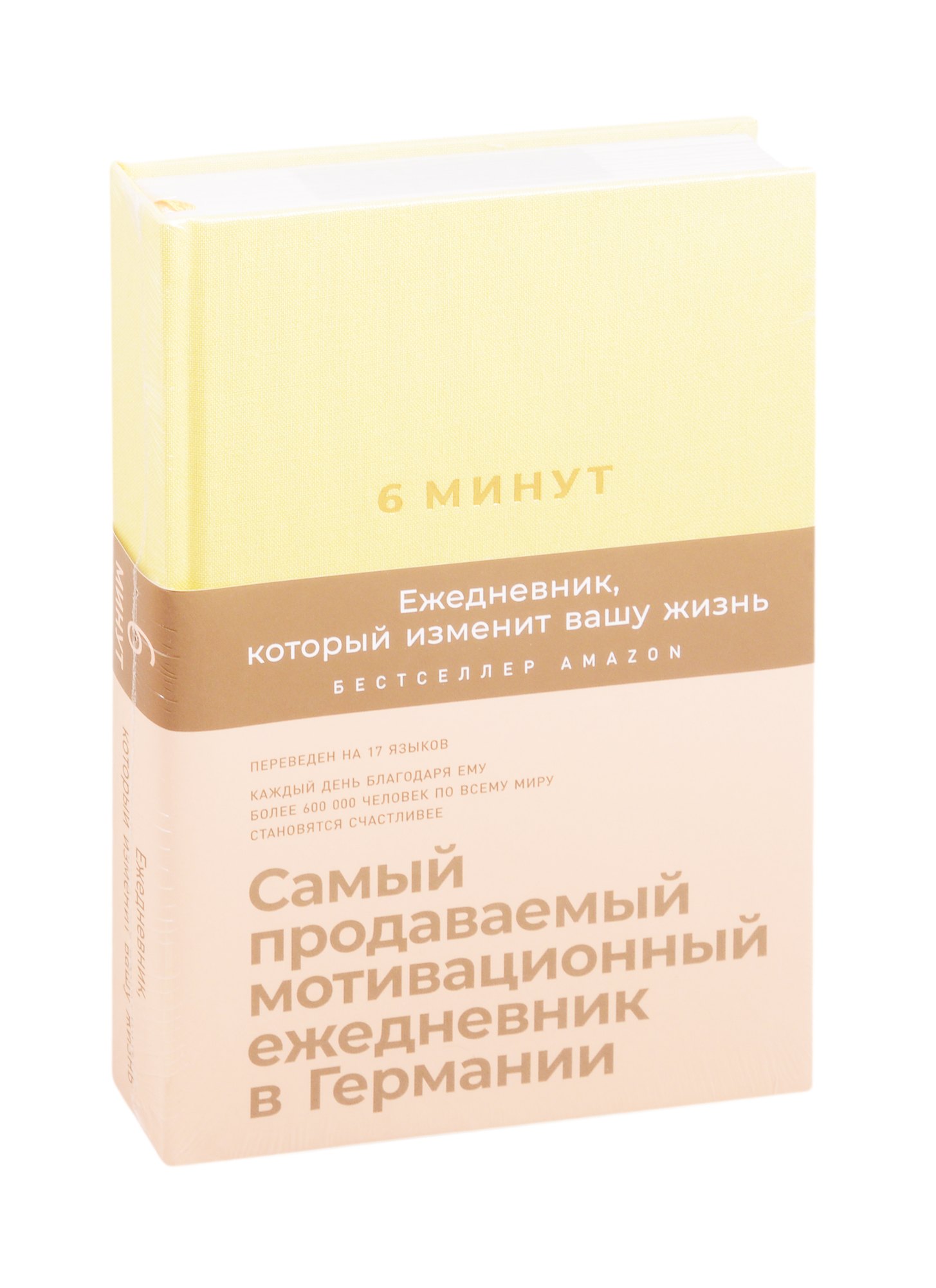 

6 минут. Ежедневник, который изменит вашу жизнь (лимонад)