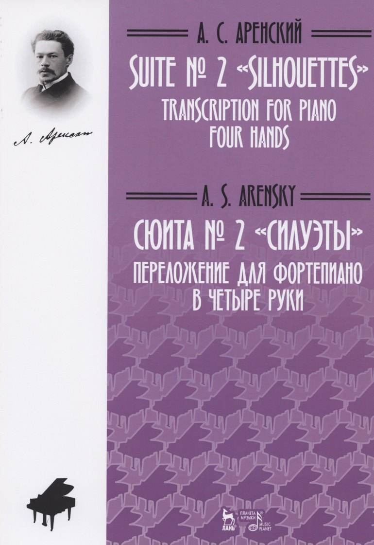 

Сюита № 2 «Силуэты». Переложение для фортепиано в четыре руки М.С. Котовой, Д.А. Музыка. Ноты