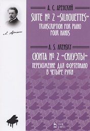 Сюита № 2 «Силуэты». Переложение для фортепиано в четыре руки М.С. Котовой, Д.А. Музыка. Ноты