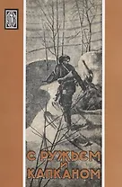 С ружьем и капканом. Очерки и рассказы