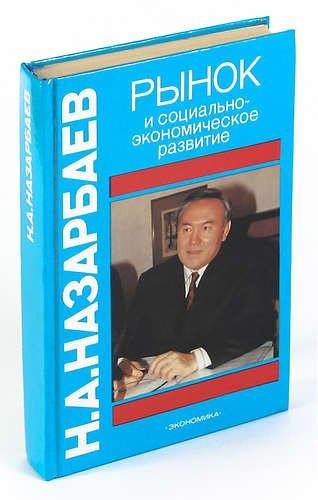 

Рынок и социально-экономическое развитие