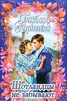 Шотландцы не забывают (мягк). Картленд Б. (Аст)