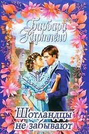 Шотландцы не забывают (мягк). Картленд Б. (Аст)