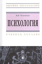Психология. Учебное пособие. Пятое издание
