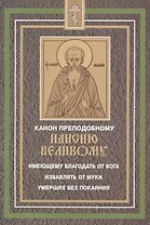 Канон преподобному Паисию Великому имеющему благодать от Бога избавлять от муки умерших без покаяния