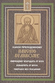 Канон преподобному Паисию Великому имеющему благодать от Бога избавлять от муки умерших без покаяния