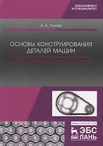 Основы конструирования деталей машин. Детали передач с гибкой связью. Учебно-методическое пособие