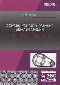 Основы конструирования деталей машин. Детали передач с гибкой связью. Учебно-методическое пособие