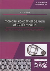 Основы конструирования деталей машин. Детали передач с гибкой связью. Учебно-методическое пособие