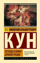 Легенды и мифы Древней Греции