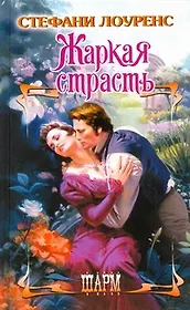 ШР.Жаркая страсть