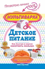 Мультиварка - детское питание. Как быстро и вкусно накормить малыша. С рекомендациями педиатра