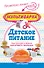 Мультиварка - детское питание. Как быстро и вкусно накормить малыша. С рекомендациями педиатра - 0