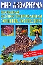 Мир аквариума: Большая иллюстрированная энциклопедия