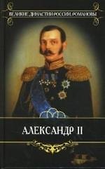 Александр II. Курс истории России XIX  века. Часть II. Лекции XX - XXVI.