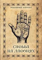 Судьба на ладонях