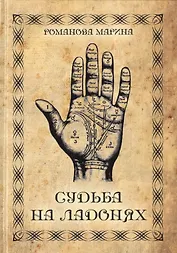 Судьба на ладонях