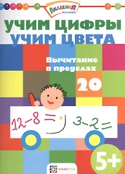Учим цифры. Учим цвета. Вычитание в пределах 20