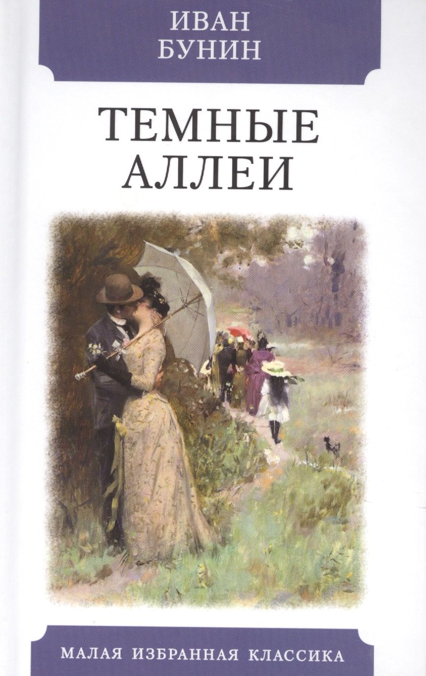 

Темные аллеи. Рассказы