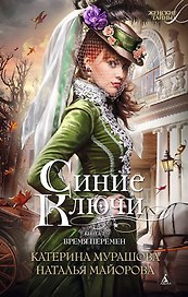 Синие Ключи. Книга вторая. Время перемен