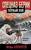 Спецназ Берии. Первый бой - 0