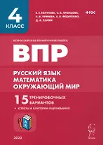 ВПР. 4 класс. Русский язык, математика, окружающий мир. 15 тренировочных вариантов. 9-е изд., перераб. и доп. НОВИНКА