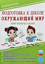 Подготовка к школе. Окружающий мир. Мир вокруг меня. ФГОС Новый