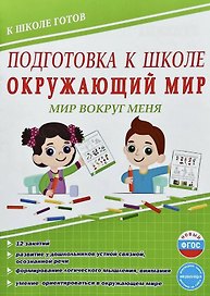 Подготовка к школе. Окружающий мир. Мир вокруг меня. ФГОС Новый