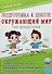 Подготовка к школе. Окружающий мир. Мир вокруг меня. ФГОС Новый - 0