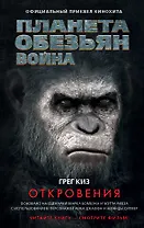 Планета обезьян. Война: Откровения: фантастический роман