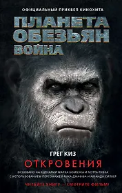 Планета обезьян. Война: Откровения: фантастический роман