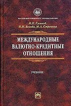 Международные валютно-кредитные отношения: Учебник