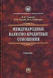 Международные валютно-кредитные отношения: Учебник
