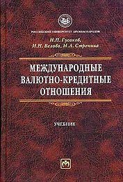 Международные валютно-кредитные отношения: Учебник