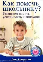 Как помочь школьнику? Развиваем память усидчивость и внимание.