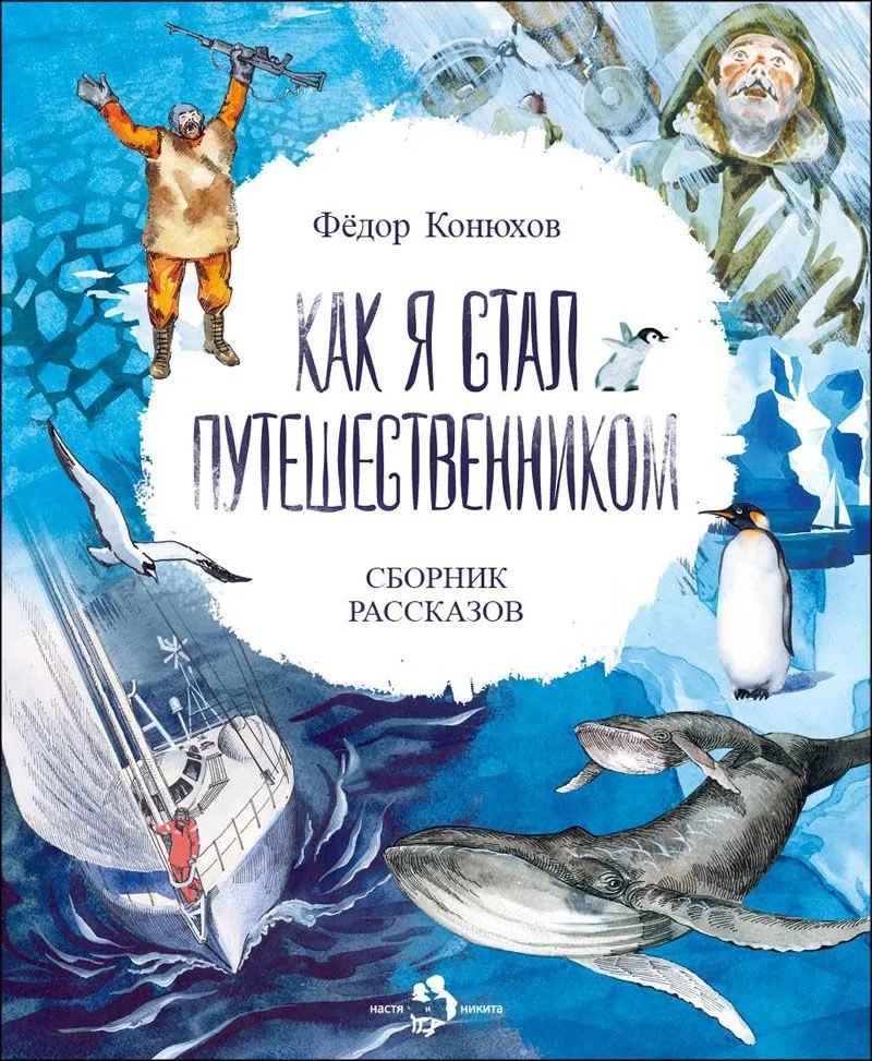 

Как я стал путешественником. Сборник рассказов