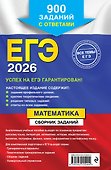 ЕГЭ-2026. Математика. Сборник заданий: 900 заданий с ответами - 1