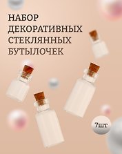 Бутылочки стеклянные декоративные, 4 штуки, 18х44 мм, 16х22 мм