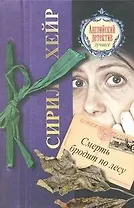 Смерть бродит по лесу : (роман)