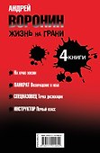 Андрей Воронин. Жизнь на грани. 4 романа - 1