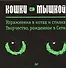 Кошки — мышкой. Упражнения в котах и стилях. Творчество, рожденное в Сети - 0