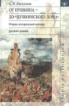 От Пушкина до "Пушкинского Дома": очерки исторической поэтики русского романа