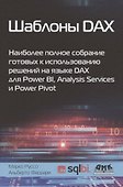 Шаблоны DAX. Наиболее полное собрание готовых к использованию решений на языке DAX для Power BI, Analysis Services и Power Pivot - 0