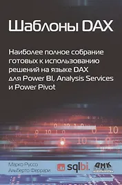 Шаблоны DAX. Наиболее полное собрание готовых к использованию решений на языке DAX для Power BI, Analysis Services и Power Pivot