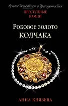 Роковое золото Колчака