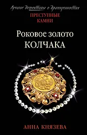 Роковое золото Колчака