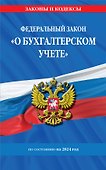 ФЗ "О бухгалтерском учете" по сост. на 2024 / ФЗ №402-ФЗ - 0
